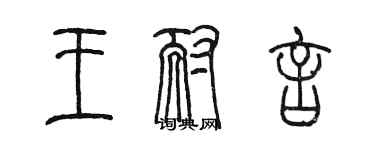 陳墨王耐言篆書個性簽名怎么寫