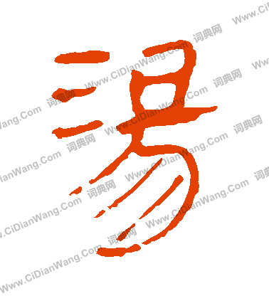 馬王堆帛書寫的湯