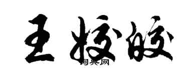 胡問遂王姣皎行書個性簽名怎么寫