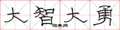 駱恆光大智大勇隸書怎么寫