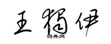 梁錦英王獨伊草書個性簽名怎么寫