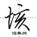 田英章寫的硬筆行書垓