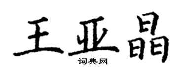 丁謙王亞晶楷書個性簽名怎么寫