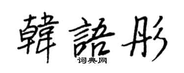 王正良韓文彤行書個性簽名怎么寫