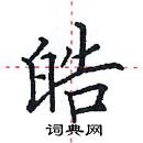 田英章寫的硬筆楷書皓