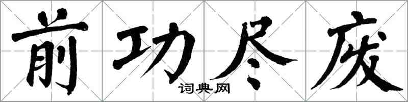 翁闓運前功盡廢楷書怎么寫
