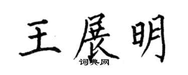 何伯昌王展明楷書個性簽名怎么寫