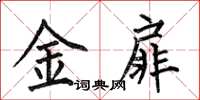 何伯昌金扉楷書怎么寫