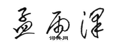 駱恆光孟雨澤草書個性簽名怎么寫