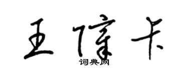 梁錦英王障卡草書個性簽名怎么寫