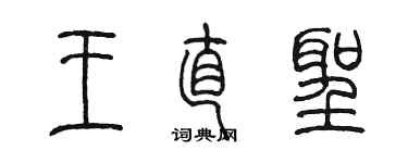 陳墨王直聖篆書個性簽名怎么寫