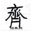 楊為國寫的硬筆隸書齊