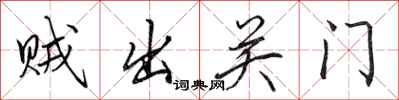 田英章賊出關門行書怎么寫