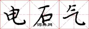 周炳元電石氣楷書怎么寫