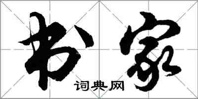 胡問遂書家行書怎么寫