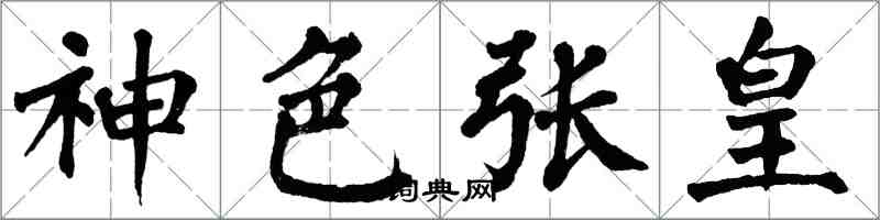 翁闓運神色張皇楷書怎么寫