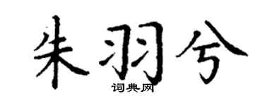 丁謙朱羽兮楷書個性簽名怎么寫