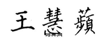 何伯昌王慧苹楷書個性簽名怎么寫