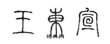 陳聲遠王東宣篆書個性簽名怎么寫