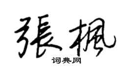 王正良張楓行書個性簽名怎么寫