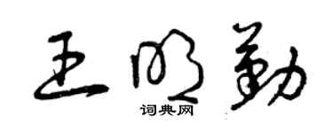 曾慶福王明勤草書個性簽名怎么寫