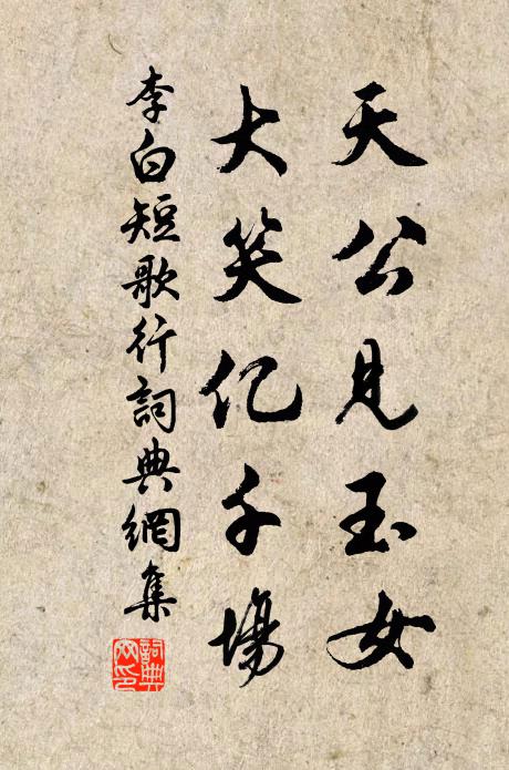 李白天公見玉女,大笑億千場。書法作品欣賞