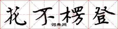 周炳元花不楞登楷書怎么寫