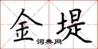 荊霄鵬金堤楷書怎么寫