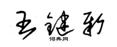 朱錫榮王鍵新草書個性簽名怎么寫