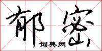 郁叢叢的意思_郁叢叢的解釋_國語詞典