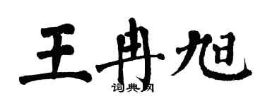 翁闓運王冉旭楷書個性簽名怎么寫
