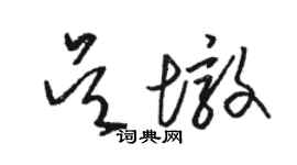 駱恆光吳墩草書個性簽名怎么寫