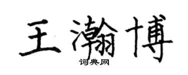 何伯昌王瀚博楷書個性簽名怎么寫