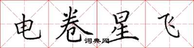 田英章電卷星飛楷書怎么寫