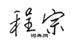 駱恆光程宗行書個性簽名怎么寫
