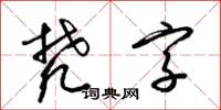 梁錦英梵字草書怎么寫