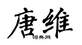 翁闓運唐維楷書個性簽名怎么寫
