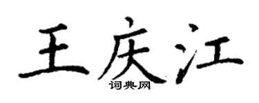 丁謙王慶江楷書個性簽名怎么寫