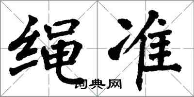 翁闓運繩準楷書怎么寫