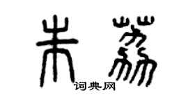 曾慶福朱荔篆書個性簽名怎么寫