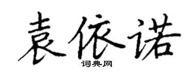 丁謙袁依諾楷書個性簽名怎么寫