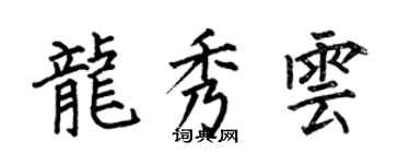 何伯昌龍秀雲楷書個性簽名怎么寫