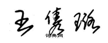 朱錫榮王雋璐草書個性簽名怎么寫