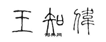 陳聲遠王知偉篆書個性簽名怎么寫