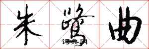 錢沛雲朱鷺曲行書怎么寫