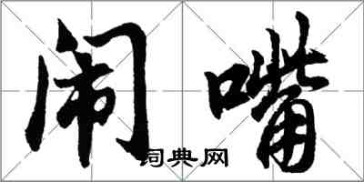 胡問遂鬧嘴行書怎么寫