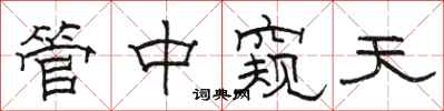 駱恆光管中窺天隸書怎么寫