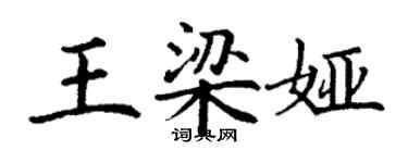 丁謙王梁婭楷書個性簽名怎么寫