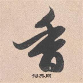 趙孟頫靈隱大川濟禪師塔銘中香的寫法