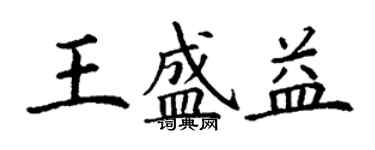 丁謙王盛益楷書個性簽名怎么寫